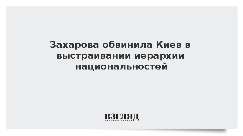 МИД: Национальные меньшинства на Украине подвергаются унижениям