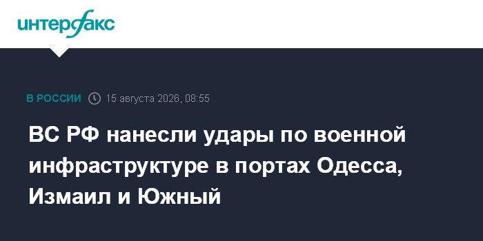 ВС РФ нанесли удары по военной инфраструктуре в портах Одесса, Измаил и Южный