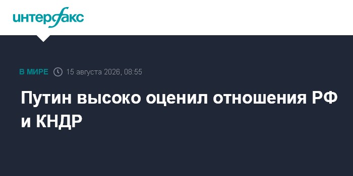 Путин высоко оценил отношения РФ и КНДР