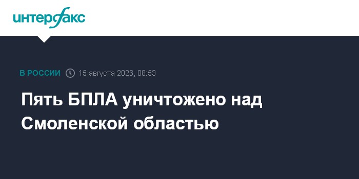 Пять БПЛА уничтожено над Смоленской областью
