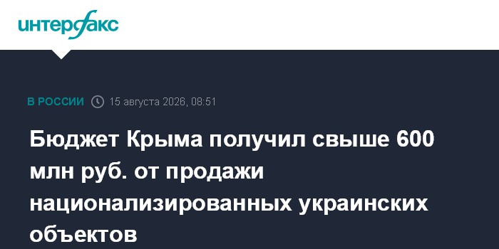 Бюджет Крыма получил свыше 600 млн руб. от продажи национализированных украинских объектов