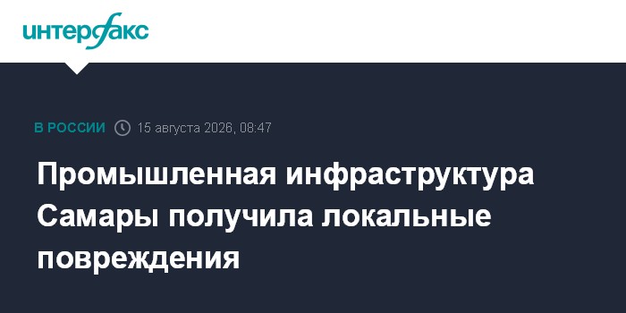 Промышленная инфраструктура Самары получила локальные повреждения