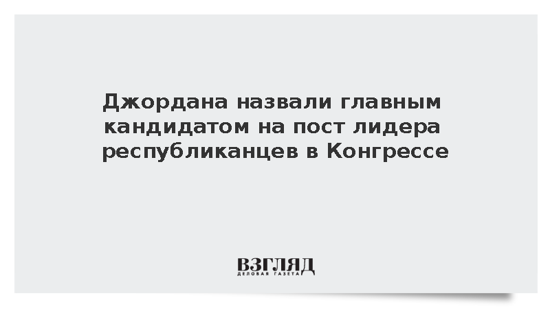Fox News: Джим Джордан может стать лидером республиканцев в Конгрессе