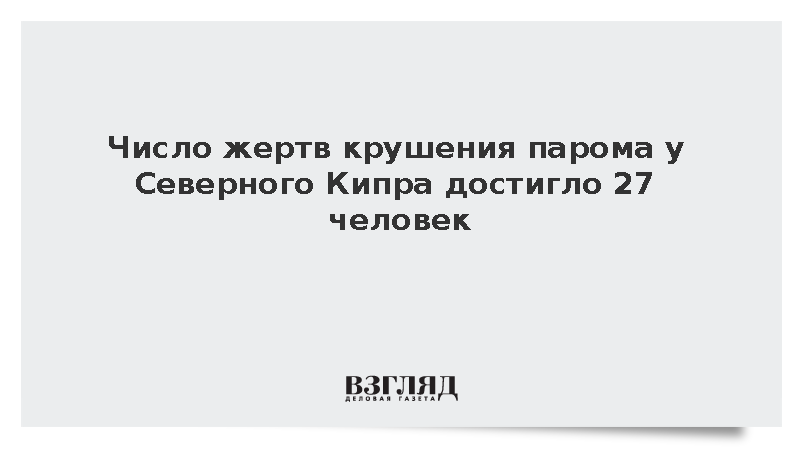 Число погибших при крушении катамарана FiloJet увеличилось до 27 человек