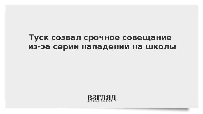 Премьер-министр Польши созвал срочное совещание из-за нападений в школах