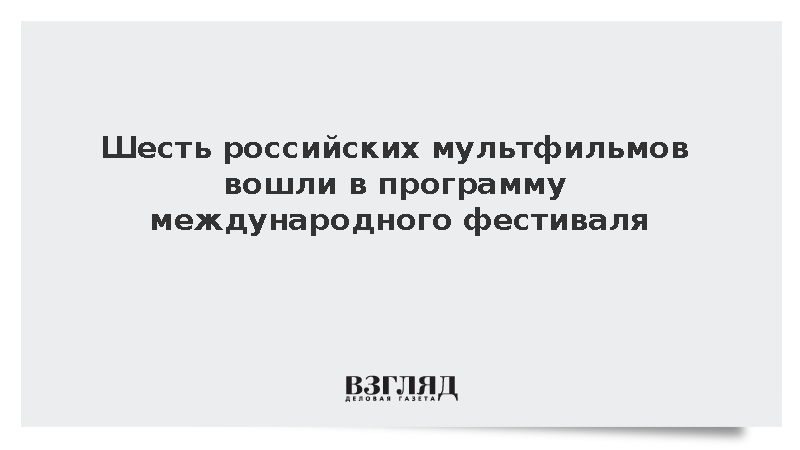 Шесть мультфильмов из России стали участниками Universal Kids Film Festival