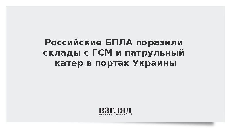 Российские БПЛА поразили склады с ГСМ и патрульный катер в портах Украины
