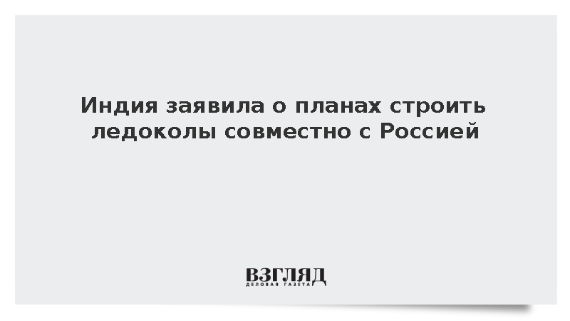 Индийский министр Соновал сообщил планах строить ледоколы совместно с Россией