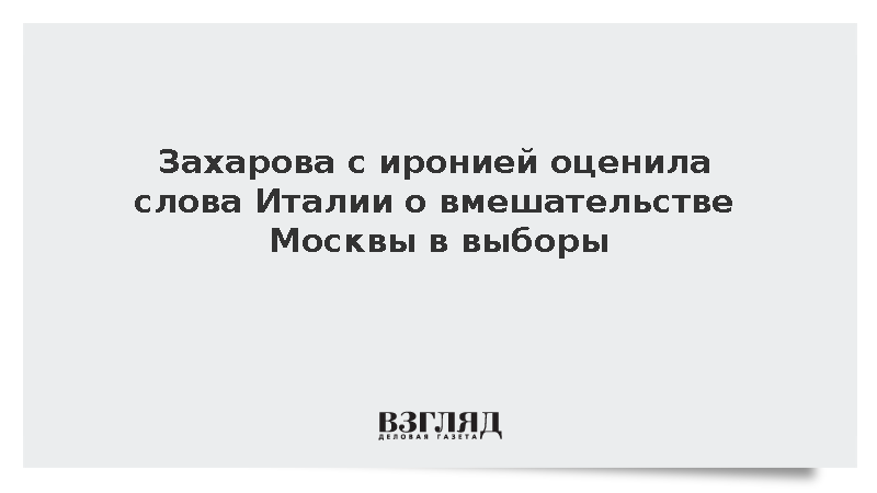 Захарова с иронией оценила слова Италии о вмешательстве Москвы в выборы