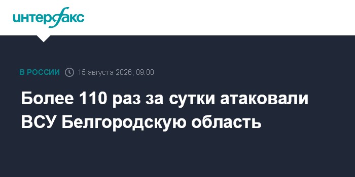 Более 110 раз за сутки атаковали ВСУ Белгородскую область