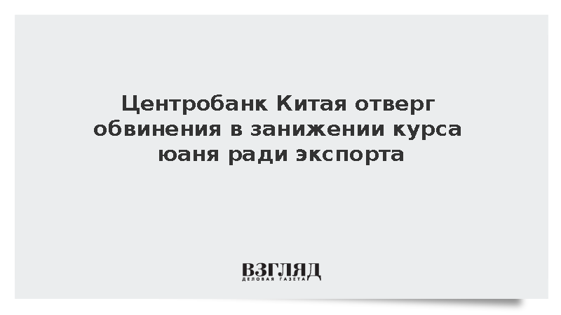 Народный банк Китая опроверг искусственную девальвацию национальной валюты