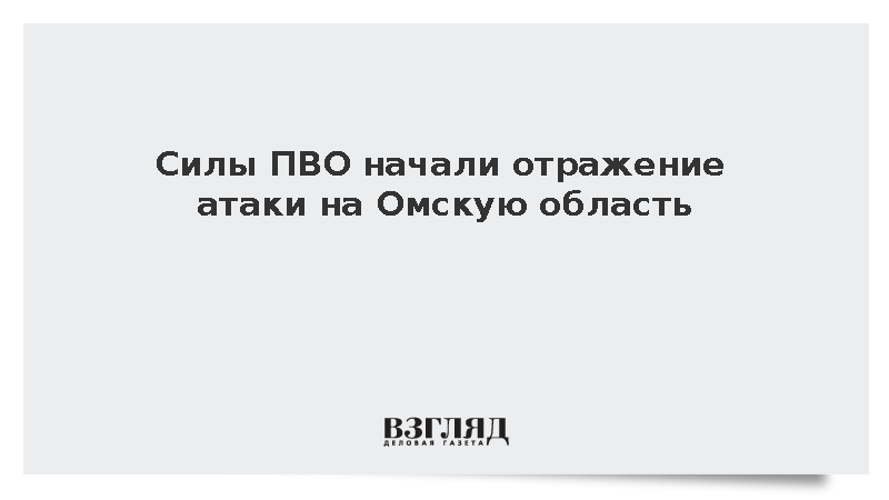 Хоценко: Силы ПВО приступили к отражению атаки на Омскую область