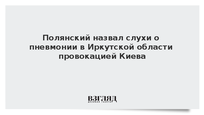 Полянский назвал слухи о пневмонии в Иркутске провокацией Киева и МИ-6