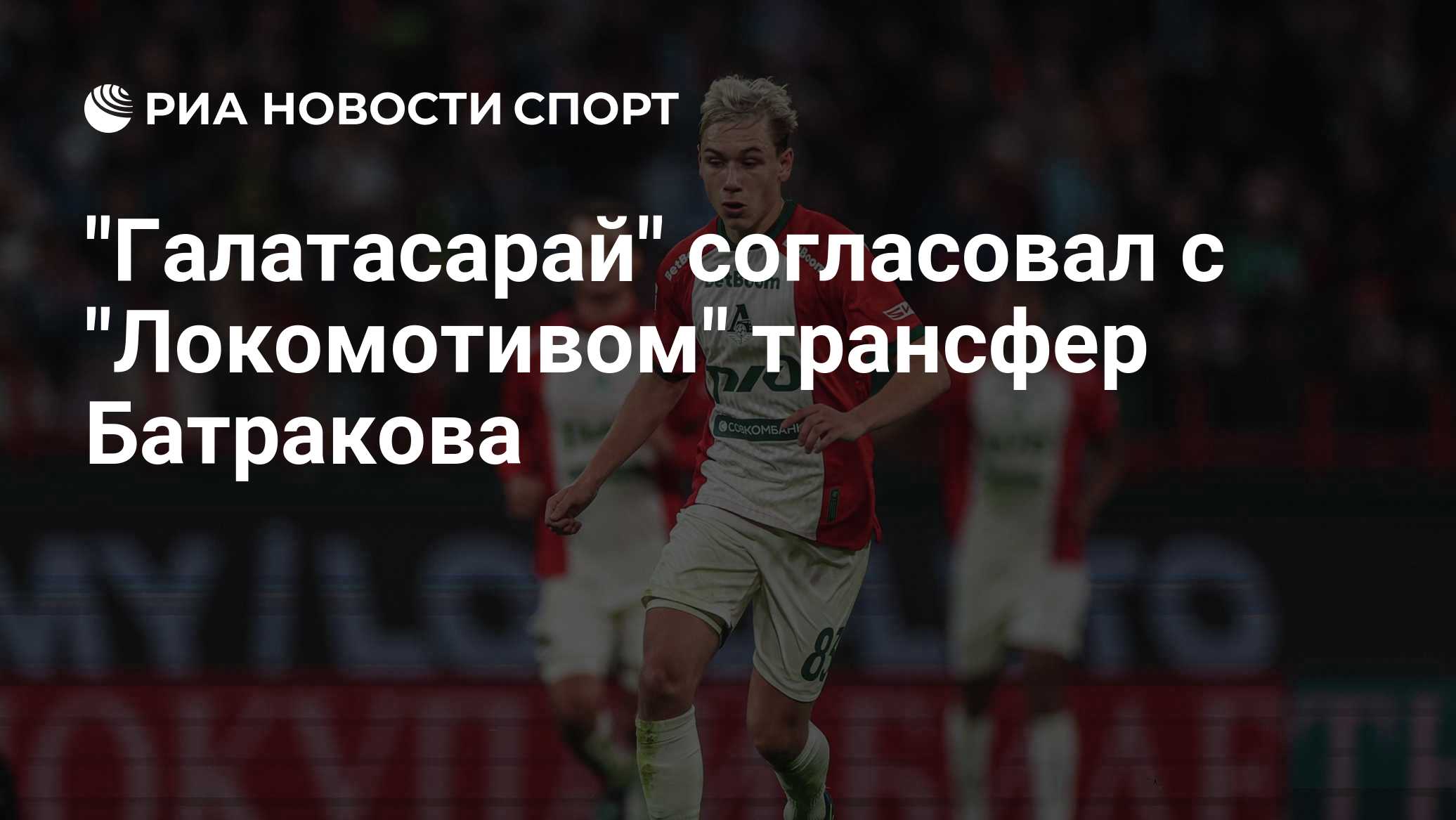 "Галатасарай" согласовал с "Локомотивом" трансфер Батракова