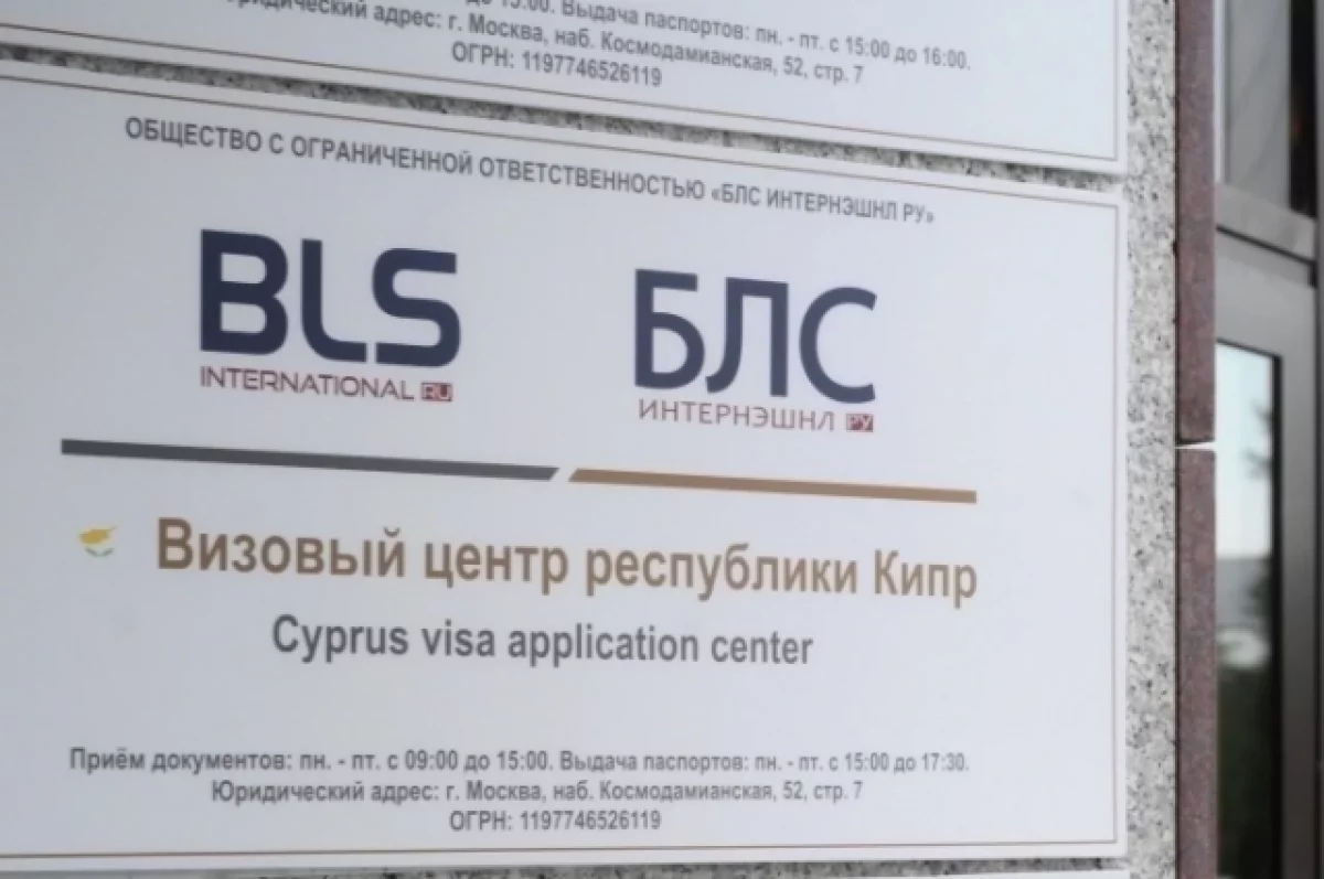 Визовые центры Кипра в шести городах России приостановили прием документов