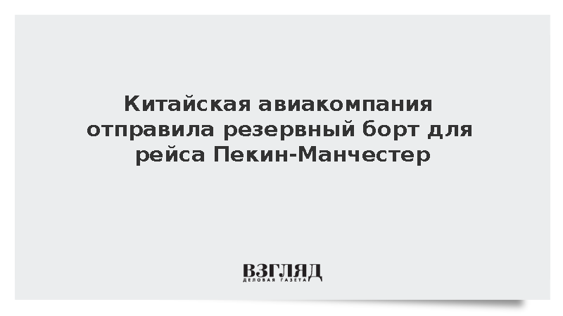 Компания Hainan Airlines направила резервный борт для рейса Пекин – Манчестер