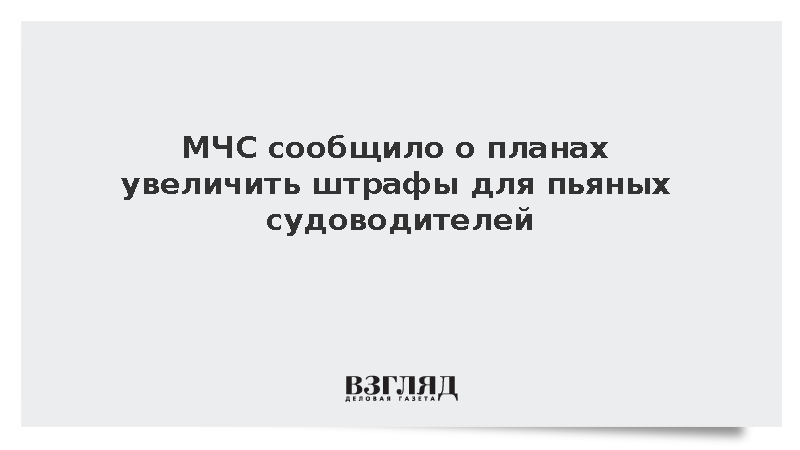МЧС предложило поправки в КоАП о росте штрафов за нетрезвое управление судами
