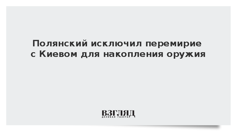 Полянский: Россия не пойдет на перемирие с Киевом для накопления оружия