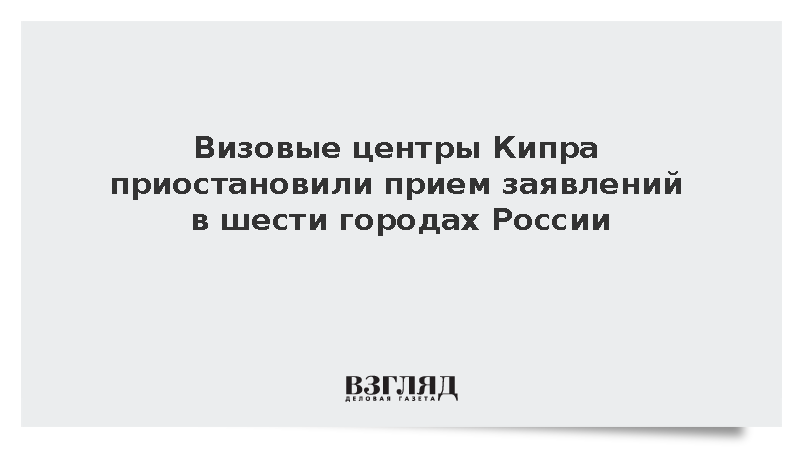 Консульства Кипра временно прекратили прием заявлений на визы в городах России