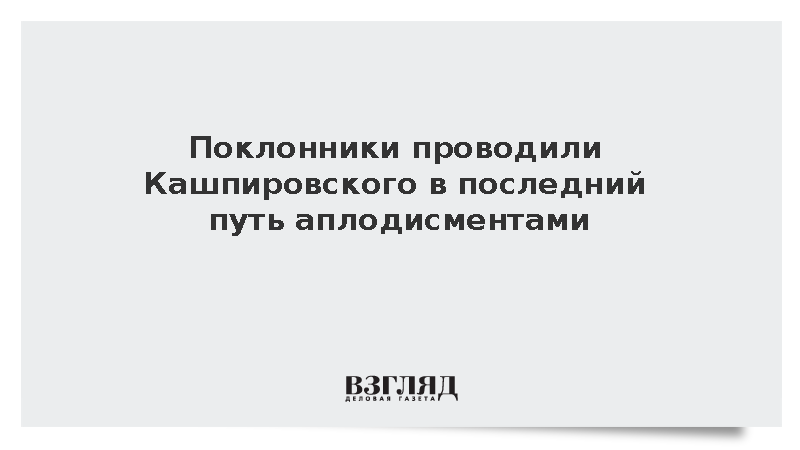 Психотерапевта Кашпировского проводили в последний путь аплодисментами