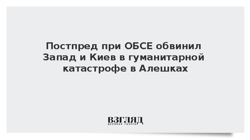 Полянский: Запад и Украина устраивают гуманитарную катастрофу в Алешках