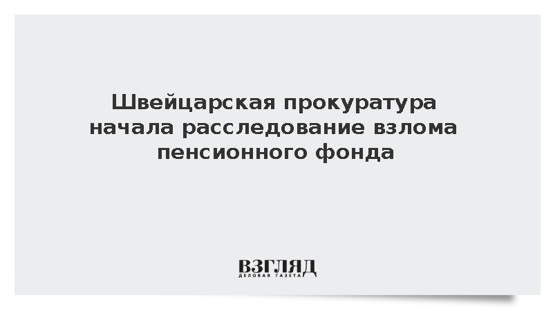 Хакеры украли данные клиентов швейцарского пенсионного фонда Publica