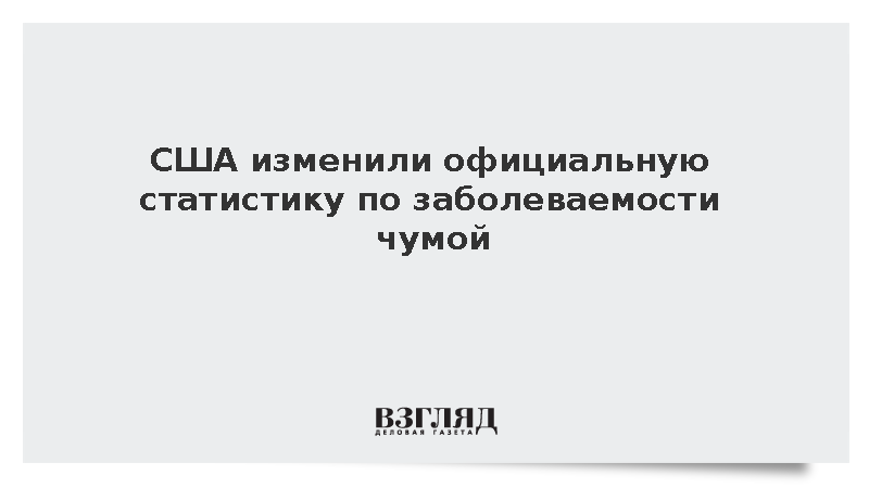 Власти США снизили среднюю годовую статистику по случаям заболевания чумой