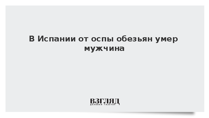 EFE: Мужчина умер в клинике в Испании после заражения оспой обезьян
