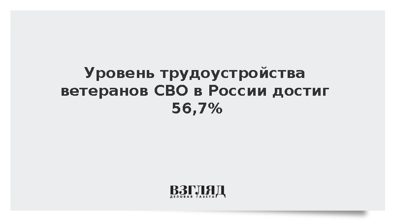 Котяков: Средний уровень занятости ветеранов СВО по России составил 56,7%