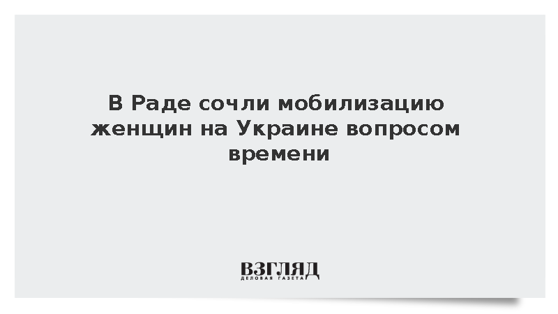 Безуглая: Мобилизация женщин на Украине является вопросом времени