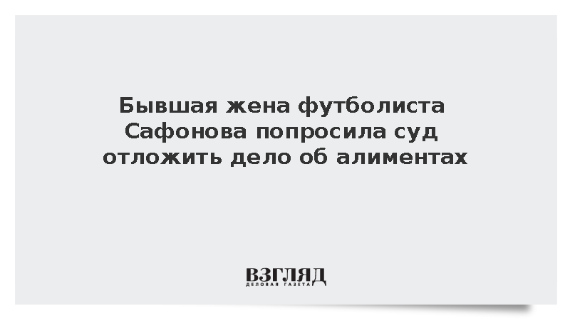 Бывшая жена вратаря ПСЖ Сафонова попросила суд отложить дело об алиментах
