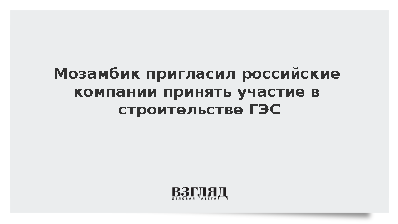 Посол Катупха: Мозамбик пригласил российские компании строить ГЭС