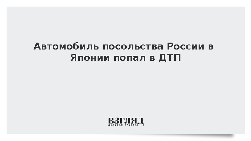 Автомобиль посольства России в Японии попал в ДТП