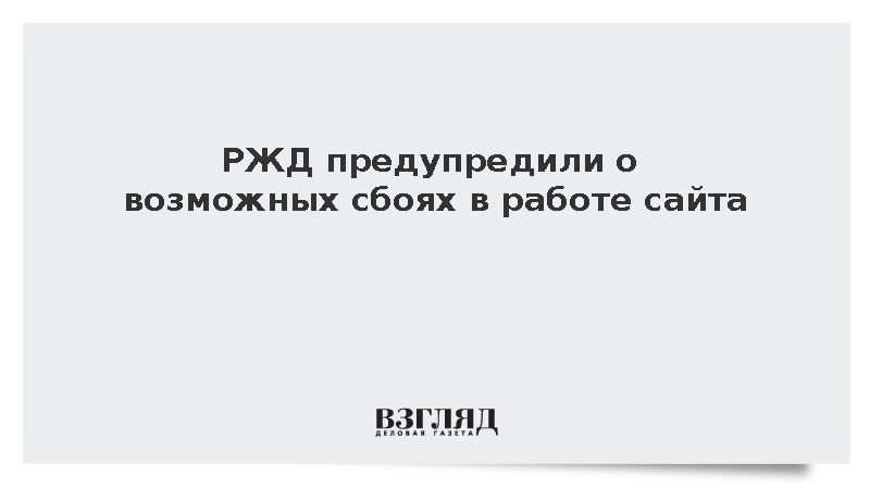 РЖД: Сайт компании может загружаться дольше обычного из-за внешних сервисов