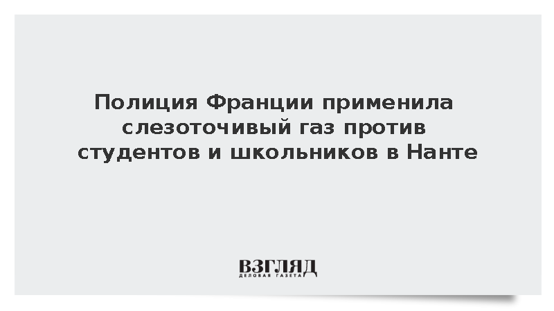 Полиция Франции применила слезоточивый газ против студентов и школьников в Нанте