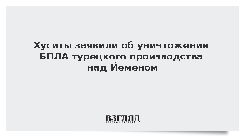 Хуситы заявили об уничтожении БПЛА Bayraktar над Йеменом