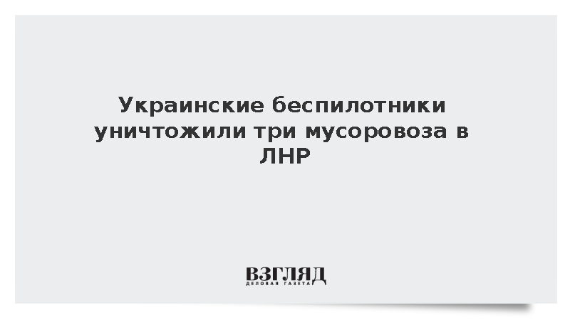 ВСУ четырьмя БПЛА ударили по мусоровозам в ЛНР