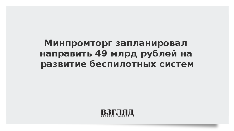 Алиханов: В 2027-2029 годах на развитие беспилотников направят 49 млрд рублей