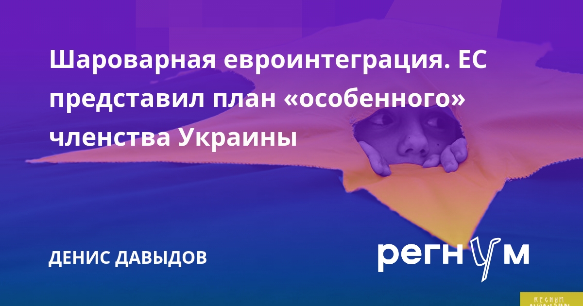 Шароварная евроинтеграция. ЕС представил план «особенного» членства Украины