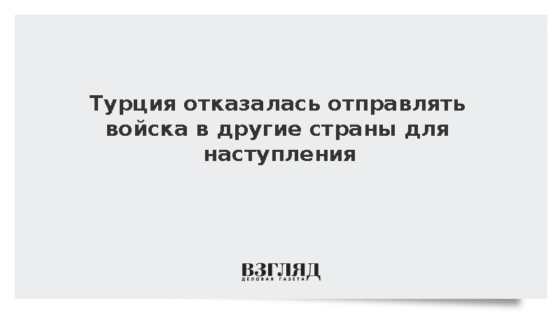 Фидан: Турция не намерена отправлять войска в другие страны для наступления