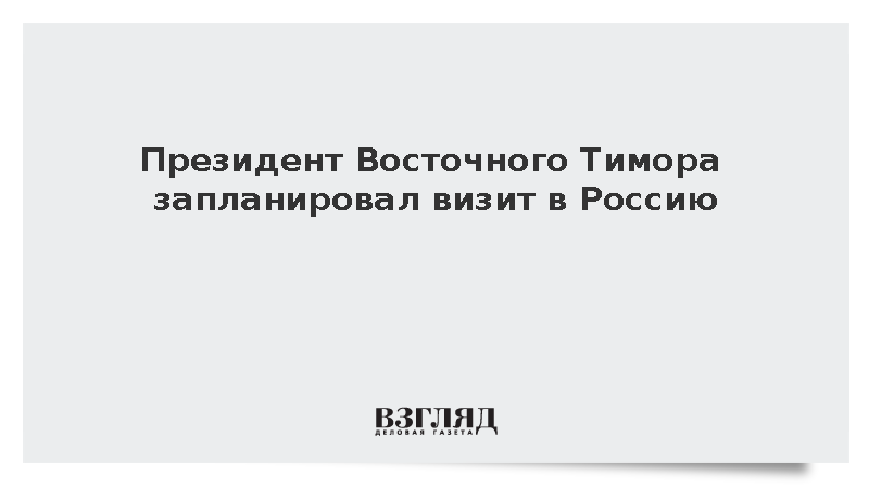 Президент Восточного Тимора Рамуш-Орта запланировал визит в Россию в 2027 году