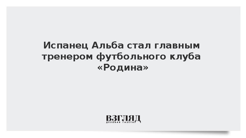 Московский футбольный клуб «Родина» назначил Джонатана Альбу главным тренером