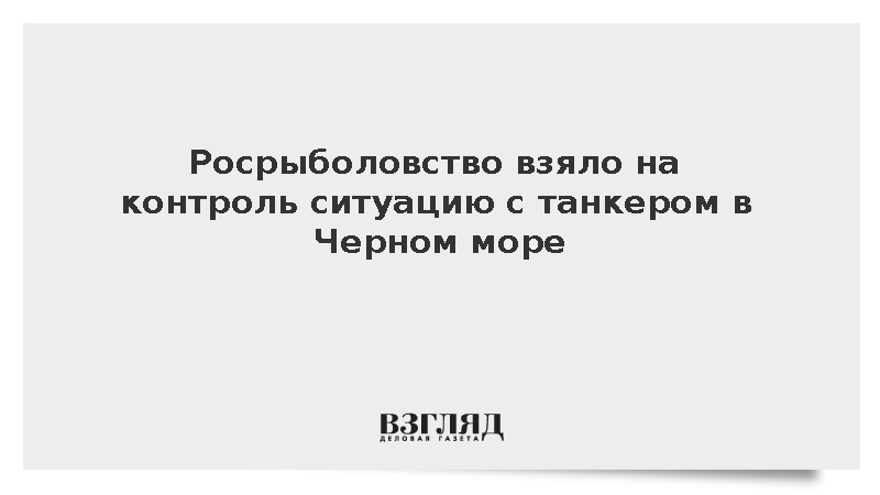 Росрыболовство начало отбор проб воды после атаки на танкер в Черном море