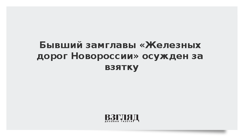 Экс-замглавы «Железных дорог Новороссии» Калеватых получил пять лет за взятку
