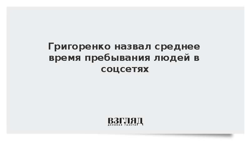 Григоренко: Человек в мире в среднем проводит в соцсетях 2,5 часа в день