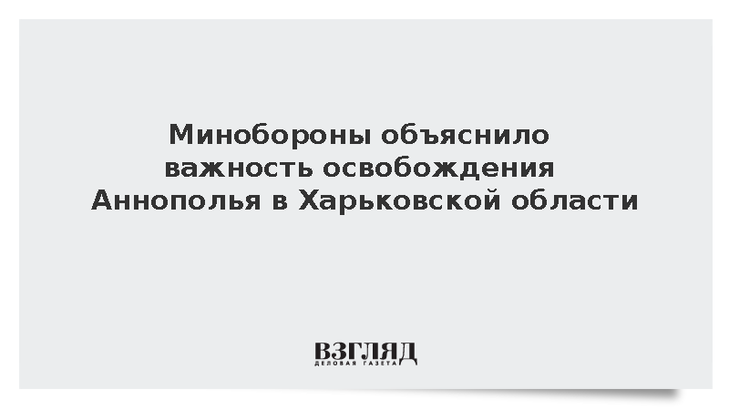 Минобороны: Взятие Аннополья обеспечит контроль трассы Старый Салтов-Подсреднее