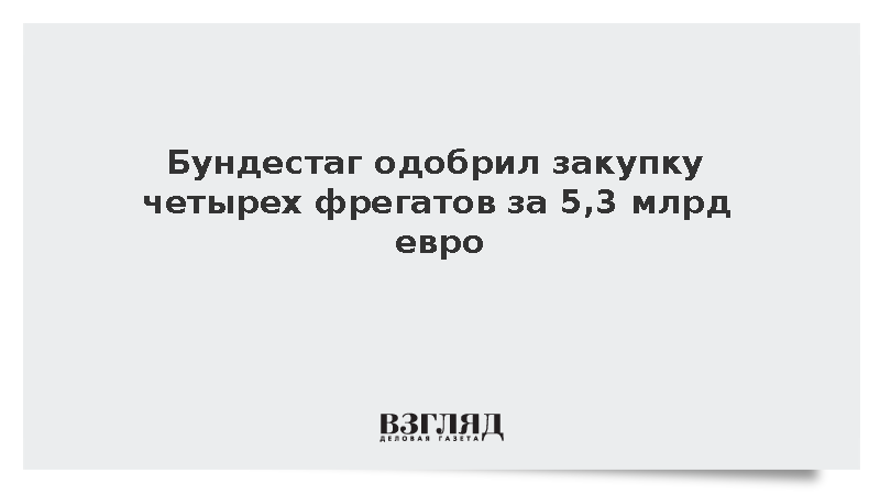 Bild: Бундестаг одобрил закупку четырех фрегатов МЕКО за 5,3 млрд евро