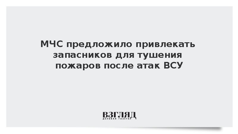 МЧС разработало законопроект о привлечении военных запаса к тушению пожаров