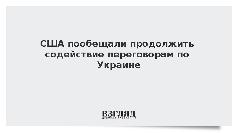 Госсекретарь Рубио: США продолжат попытки содействовать переговорам по Украине