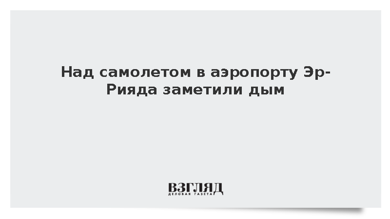 Reuters: Над самолетом в аэропорту Эр-Рияда заметили дым
